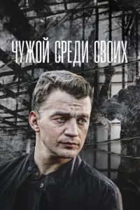Чужой среди своих русский сериал
